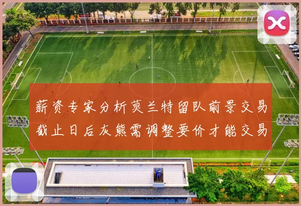 薪资专家分析莫兰特留队前景交易截止日后灰熊需调整要价才能交易