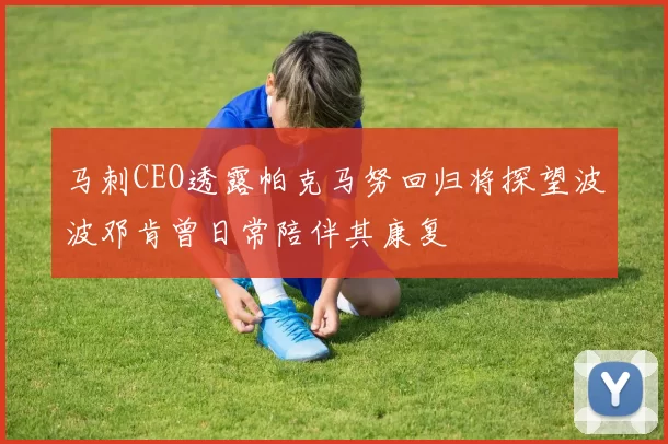 马刺CEO透露帕克马努回归将探望波波邓肯曾日常陪伴其康复