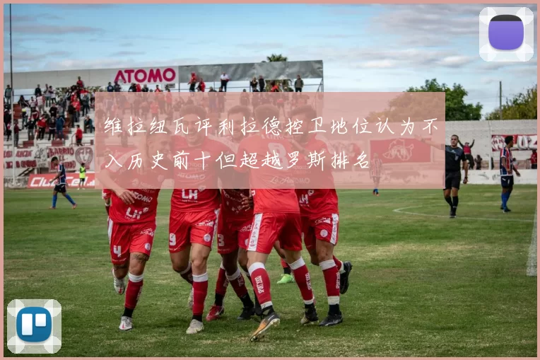 维拉纽瓦评利拉德控卫地位认为不入历史前十但超越罗斯排名